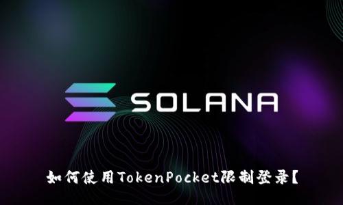 如何使用TokenPocket限制登录？