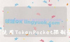 如何使用TokenPocket限制登录