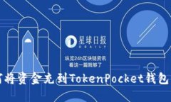 如何将资金充到TokenPocke