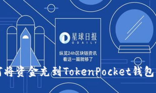 如何将资金充到TokenPocket钱包里面