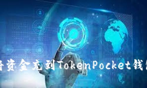 如何将资金充到TokenPocket钱包里面