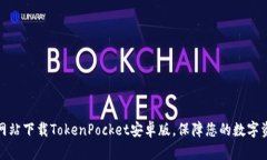 从官方网站下载TokenPocke