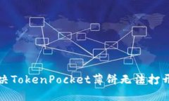 如何解决TokenPocket薄饼无法