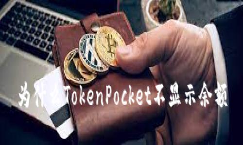 为什么TokenPocket不显示余额