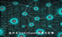 为什么TokenPocket不显示余额