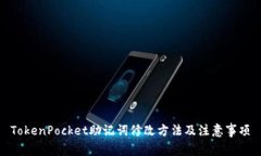 TokenPocket助记词修改方法及