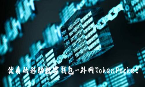 优质的移动数字钱包-外网TokenPocket