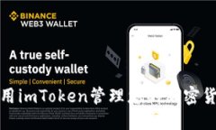 如何使用imToken管理您的加