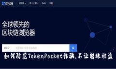 如何防范TokenPocket诈骗，不