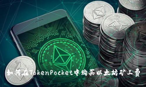 如何在TokenPocket中购买以太坊矿工费