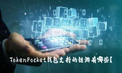 TokenPocket钱包支持的链游有