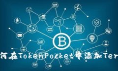 如何在TokenPocket中添加Te