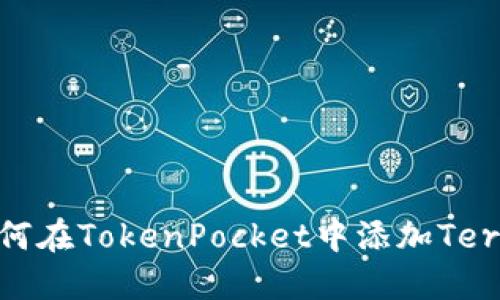 如何在TokenPocket中添加Terra