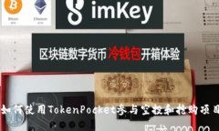 如何使用TokenPocket参与空投