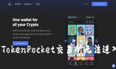 如何解决TokenPocket交易所无