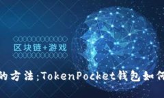 最简单的方法：TokenPocke