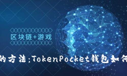 最简单的方法：TokenPocket钱包如何转eth？