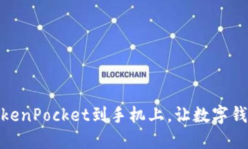 如何下载安装TokenPocket到手机上，让数字钱包管理更加便捷