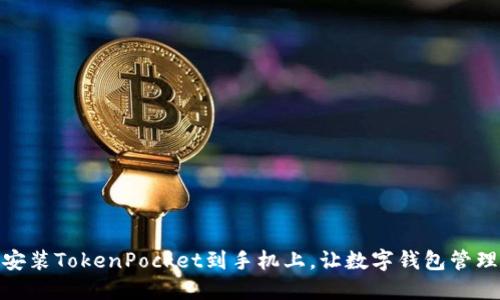 如何下载安装TokenPocket到手机上，让数字钱包管理更加便捷