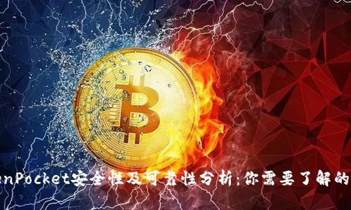 TokenPocket安全性及可靠性分析：你需要了解的一切