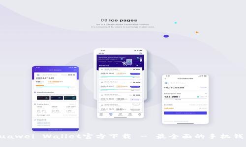 Huawei Wallet官方下载 - 最全面的手机钱包
