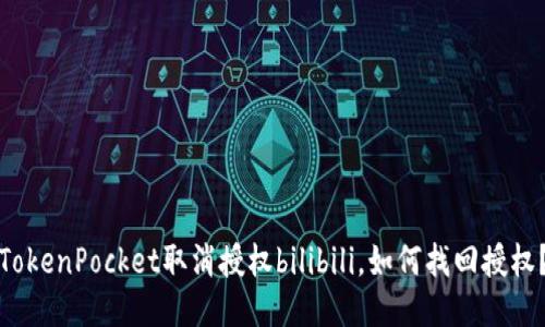 TokenPocket取消授权bilibili，如何找回授权？