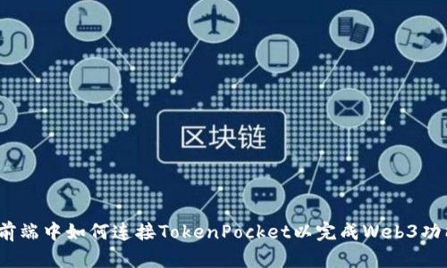 在前端中如何连接TokenPocket以完成Web3功能？