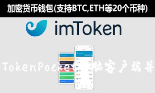 如何下载TokenPocket电脑客户端并完善安装