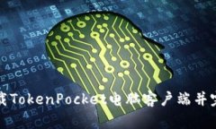 如何下载TokenPocket电脑客户