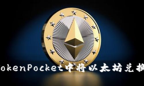 如何在TokenPocket中将以太坊兑换成USDT