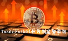 TokenPocket如何创建智能链