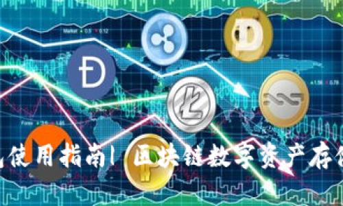 TokenPocket钱包使用指南| 区块链数字资产存储和交易安全利器