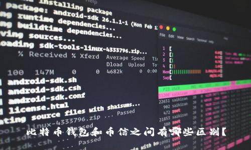 比特币钱包和币信之间有哪些区别？