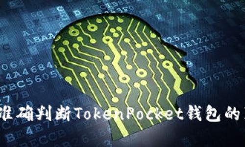 如何准确判断TokenPocket钱包的真假？