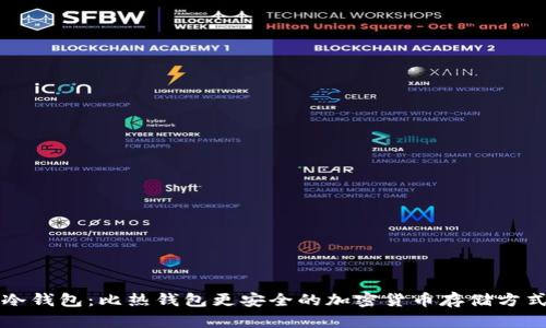 冷钱包：比热钱包更安全的加密货币存储方式