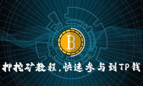 TokenPocket质押挖矿教程，快速参与到TP钱包的挖矿活动中