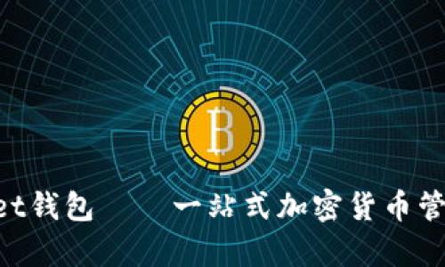 TokenPocket钱包——一站式加密货币管理工具解析