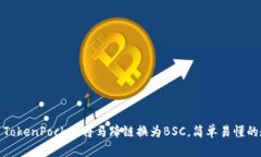 使用TokenPocket将马蹄链换为