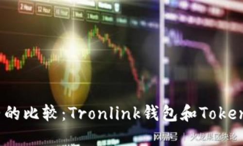 一个完整的比较：Tronlink钱包和TokenPocket 