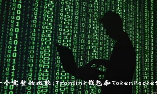 一个完整的比较：Tronlink钱包和TokenPocket 