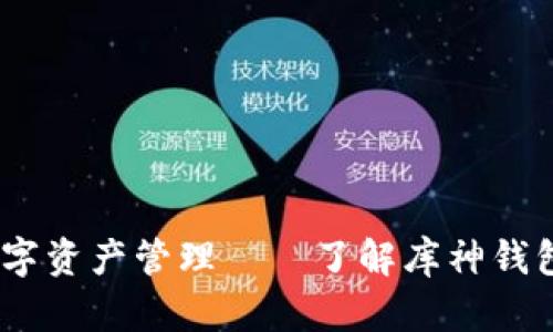 你的数字资产管理——了解库神钱包的app