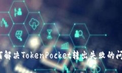 如何解决TokenPocket转出失败