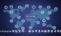 Coinbase钱包官网- 安全可靠