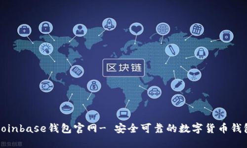 Coinbase钱包官网- 安全可靠的数字货币钱包