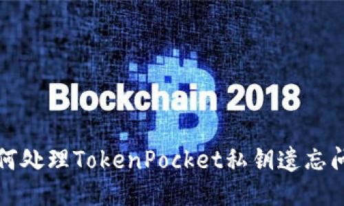 如何处理TokenPocket私钥遗忘问题