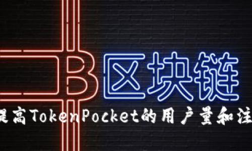 如何提高TokenPocket的用户量和注册量？