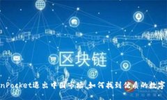 自从TokenPocket退出中国市场