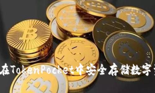 如何在TokenPocket中安全存储数字资产？