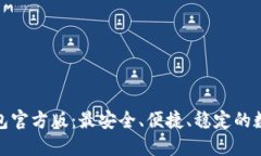 Link波宝钱包官方版：最安