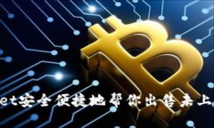 TokenPocket安全便捷地帮你出